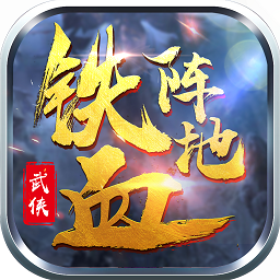 铁血阵地果盘版下载