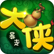 暴走大侠手游下载