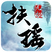 扶瑶九歌BT变态版下载