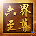 六界至尊BT变态版下载