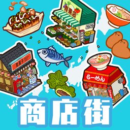 箱庭商店街 v1.0.114 手游下载