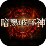 暗黑手游官方下载