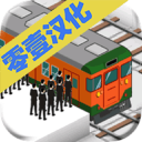 车站2 v1.0.6 中文版下载