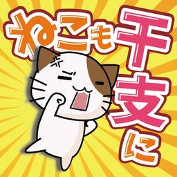 猫也想成为生肖 v1.0 中文版下载