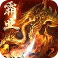 屠鲲霸业无敌版下载