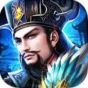 三国大军师无限元宝版下载
