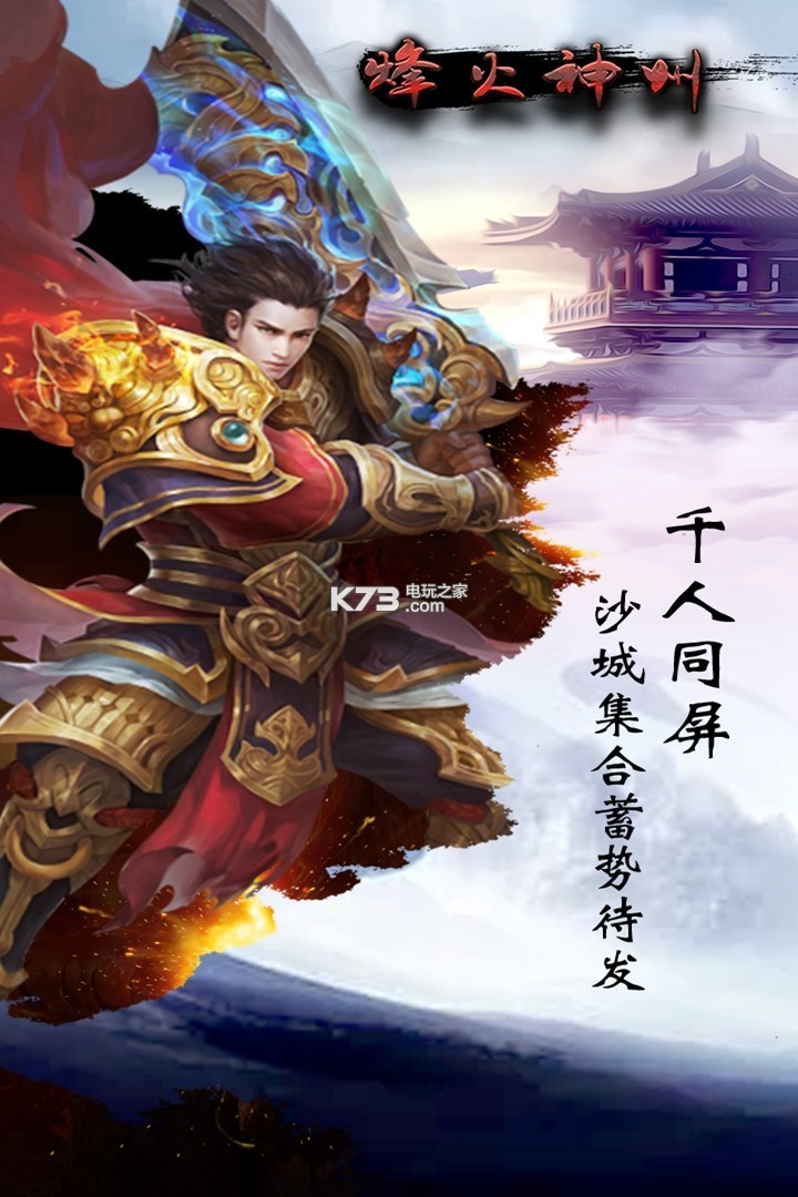 烽火神州 v1.0.0.2147 bt版下載 截圖