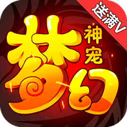 梦幻神宠手游下载