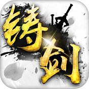 铸剑 v1.2.0.2 无限元宝版下载