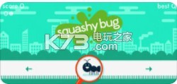 抖音squashy bug v2.0 下載 截圖