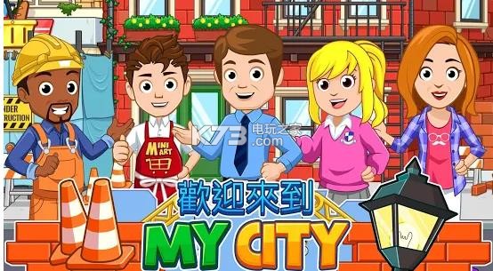 My City家園 v1.0.192 游戲下載 截圖