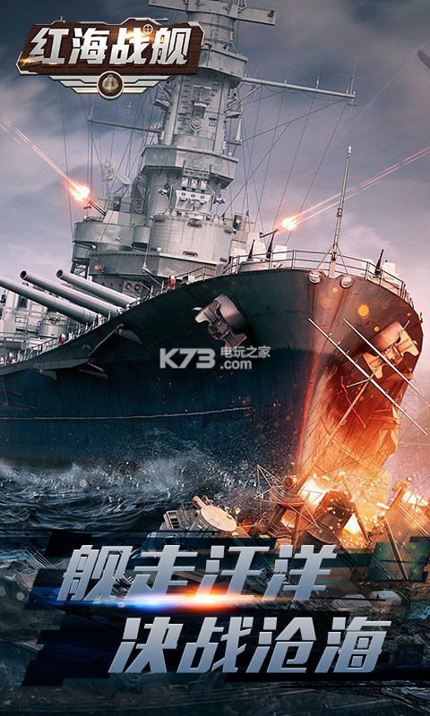 紅海戰(zhàn)艦 v1.0.5 服務(wù)端下載 截圖