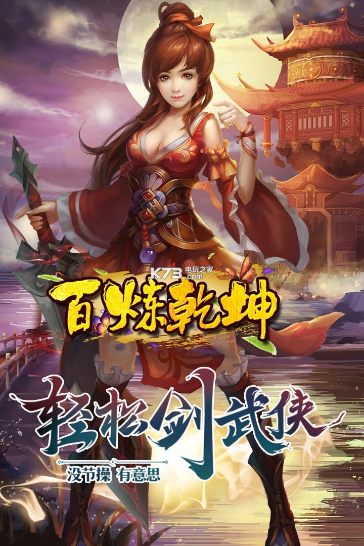 百煉乾坤 v1.0.4 安卓版 截圖