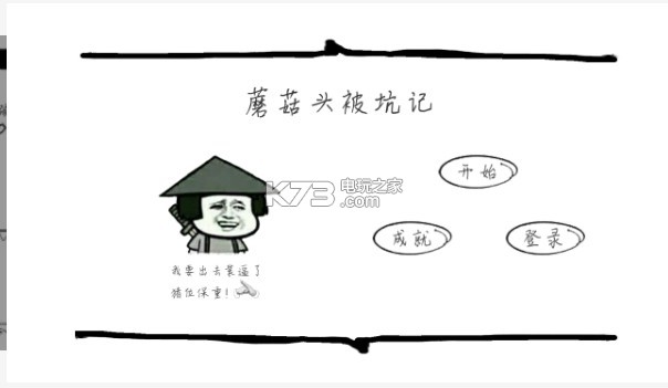 蘑菇頭被坑記 v1.0.3 游戲下載 截圖