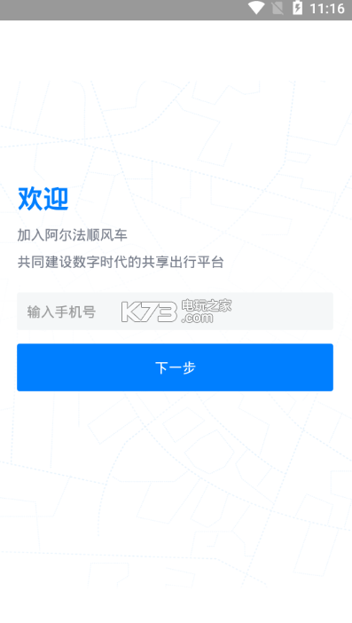 阿爾法順風車 v2.4.2 app下載 截圖