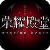 荣耀殿堂手游下载