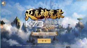 滅魔神魔錄 v5.26.0 游戲下載 截圖