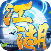 江湖侠客行 v1.6.0 手游暂未上线