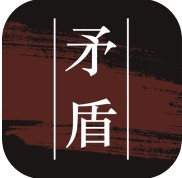 矛盾 v1.0 游戏下载