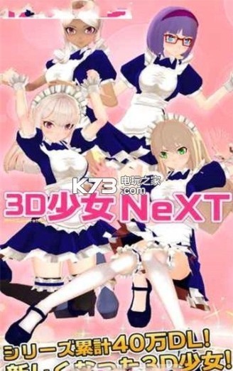 3D少女Next v1.0 中文版下載 截圖