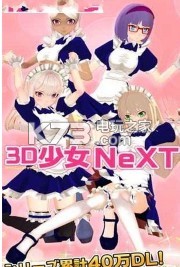 3D少女Next v1.0 安卓版下載 截圖