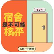 禁止搞事游戏下载