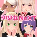 3D少女Next v1.0 最新版下载
