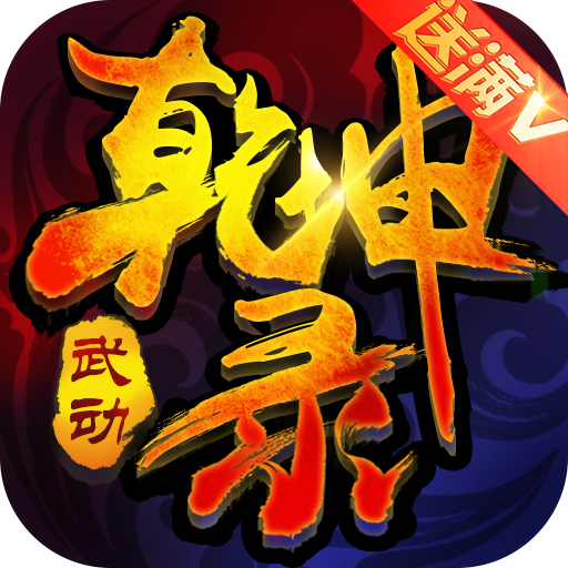 武动乾坤录手游下载