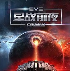 网易EVE Online v1.9.97 手游下载(星战前夜无烬星河)