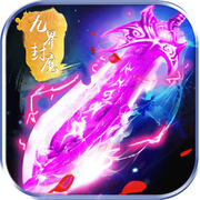 九界封魔 v1.0.16 暂未上线