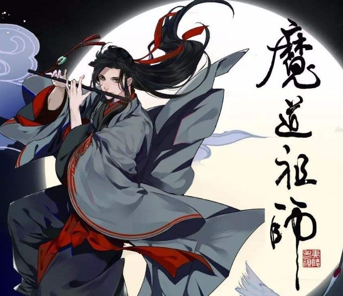 魔道祖师图片