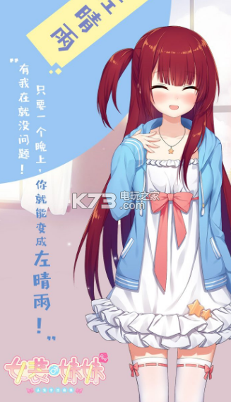 女裝妹妹 v1.0.2 安卓版下載 截圖