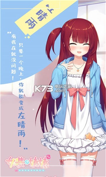 女裝妹妹 v1.0.2 手游下載 截圖