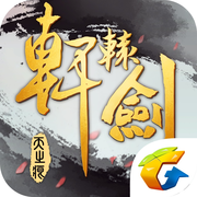 轩辕剑online v1.9.1.0 腾讯版下载