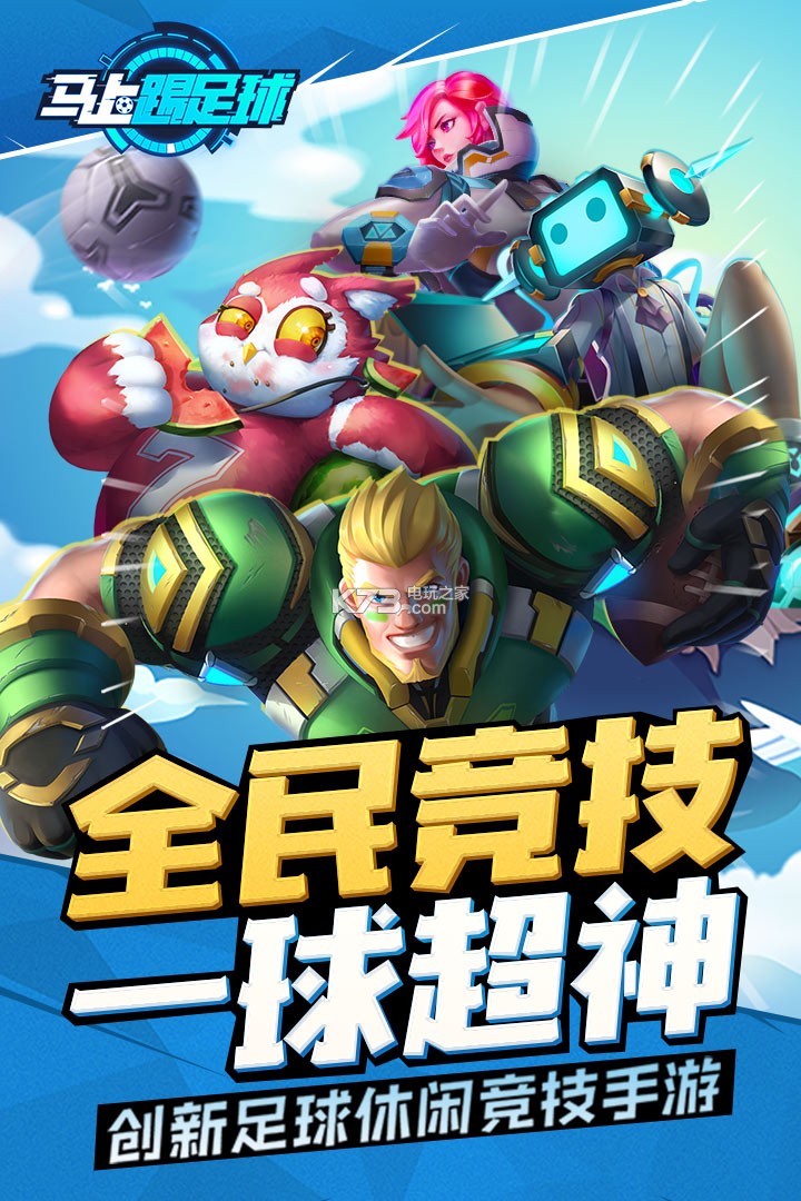 馬上踢足球 v1.40.0 九游版 截圖