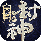 封神之天启 v1.1.3 破解版下载