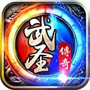 武圣传奇bt版手游下载
