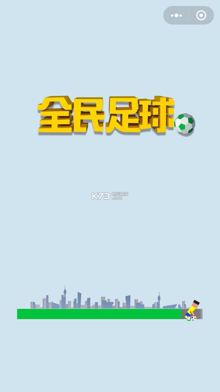 微信全名足球 小游戏v1.0