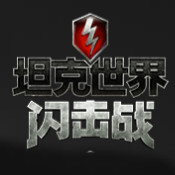 坦克世界闪击战网易最新版下载