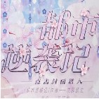 都市逆袭记破解版下载