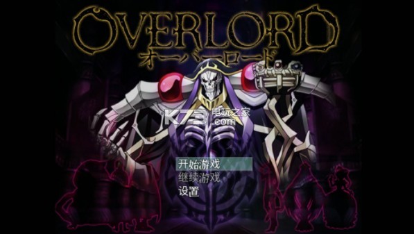 大君主overlord v1.0 漢化版下載 截圖