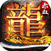 赤血屠龙2018最新版下载