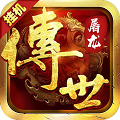 传世屠龙无限元宝版下载