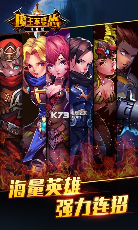 魔王不要慫 v1.0.0 最新版下載 截圖