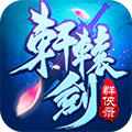 轩辕剑群侠录挂机版ios下载