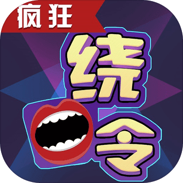 疯狂绕口令 v1.3.1 下载