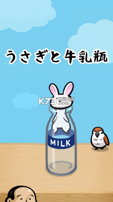 小白兔與牛乳瓶 v1.0.4 下載 截圖