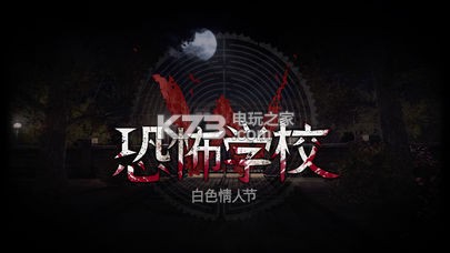 白色情人節(jié)學(xué)校的迷宮 v2.2.265 下載 截圖