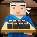 寿司料理模拟器 v1.0 游戏下载