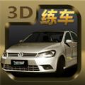 考駕照模擬練車3D v1.1.1 下載